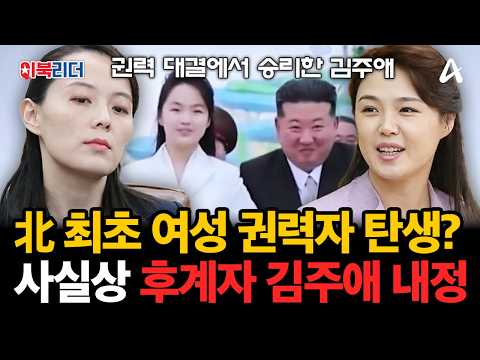 Is Kim Ju-ae Next After Kim Jong-un?! The Truth Behind the Women Leading North Korea’s 4th Genera...