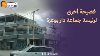 فضيحة أخرى لرئيسة جماعة دار بوعزة ... مقهى من ثلاث طوابق تطل على البحر مبنية بدون رخصة