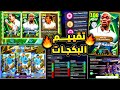 تقييم شامل لبكجات يوم الاثنين المميزة دبابة وسط مدريد ونجوم السيتي Efootball 2026 