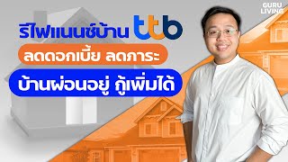 สรุปสินเชื่อรีไฟแนนซ์บ้าน ลดดอกเบี้ย และขอวงเงินกู้เพิ่ม ทางเลือกที่น่าสนใจจาก ทีทีบี