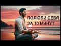 МЕДИТАЦИЯ САМОСОСТРАДАНИЯ И ПОДДЕРЖКИ. МАЙНДФУЛНЕС. ДЕНЬ 13