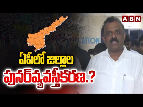ఏపీలో జిల్లాల పునర్వ్యవస్తీకరణ.? | Minister Anagani Satya Prasad On Districts Reorganization | ABN - ABNTELUGUTV