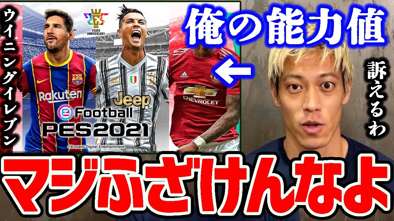 ブチギレ 本田がウイイレ にキレて訴えようとした話 Fifaの能力値に選手たちは納得してるの 切り抜き Dazn 久保建英 南野拓実 サッカー日本代表 森保監督 本田圭佑 メッシ ウイニングイレブン Youtube