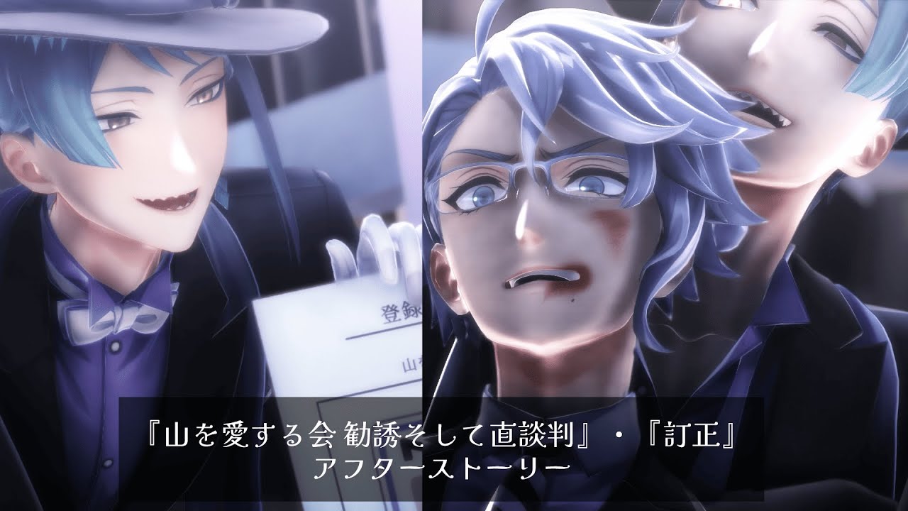山を愛する会+訂正　アフターストーリー2本立て【オクタヴィネル】