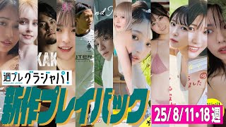 【グラジャパ！新作プレイバック】2025／8／18週発売＜天野ちよ、ジェマ・ルイーズ、MAO、長野雅、板倉滉、上野勇希、さくんぽ、一ノ瀬瑠菜、福井梨莉華、木村夢叶、小日向優花、峰島こまき＞