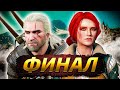 КРОВЬ И ВИНО ФИНАЛ ► Ведьмак 3 Дикая Охота #74