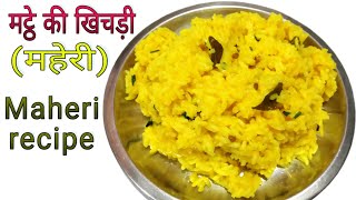 महेरी | मट्ठे की सुपाच्य खिचड़ी | Digestable Rice recipe | Maheri | matthe ki khichdi