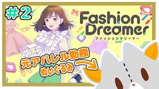 【ファッションドリーマー】元アパレル勤務のぬいぐるみが行くファッションの世界＃2