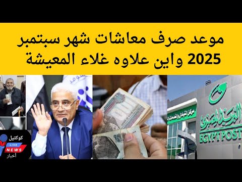 هام لاصحاب المعاشات موعد صرف معاشات شهر سبتمبر 2025 بعد قرار التأمينات الاجتماعية