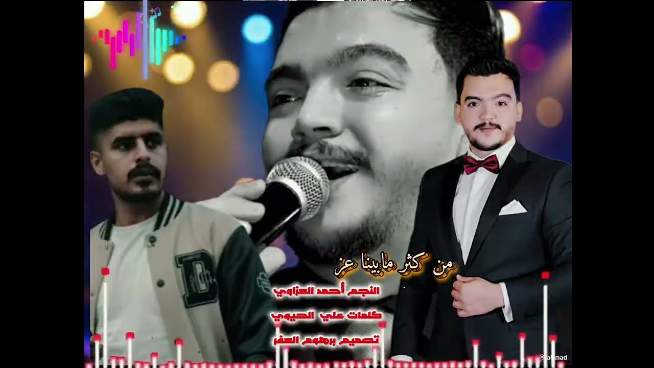 جديد جديد الفنان أحمد العزاوي والشاعر علي الحيوي..#اشترك_بل_قناة_وفعلو_الجرس_ليصلكم_كل_جديد 