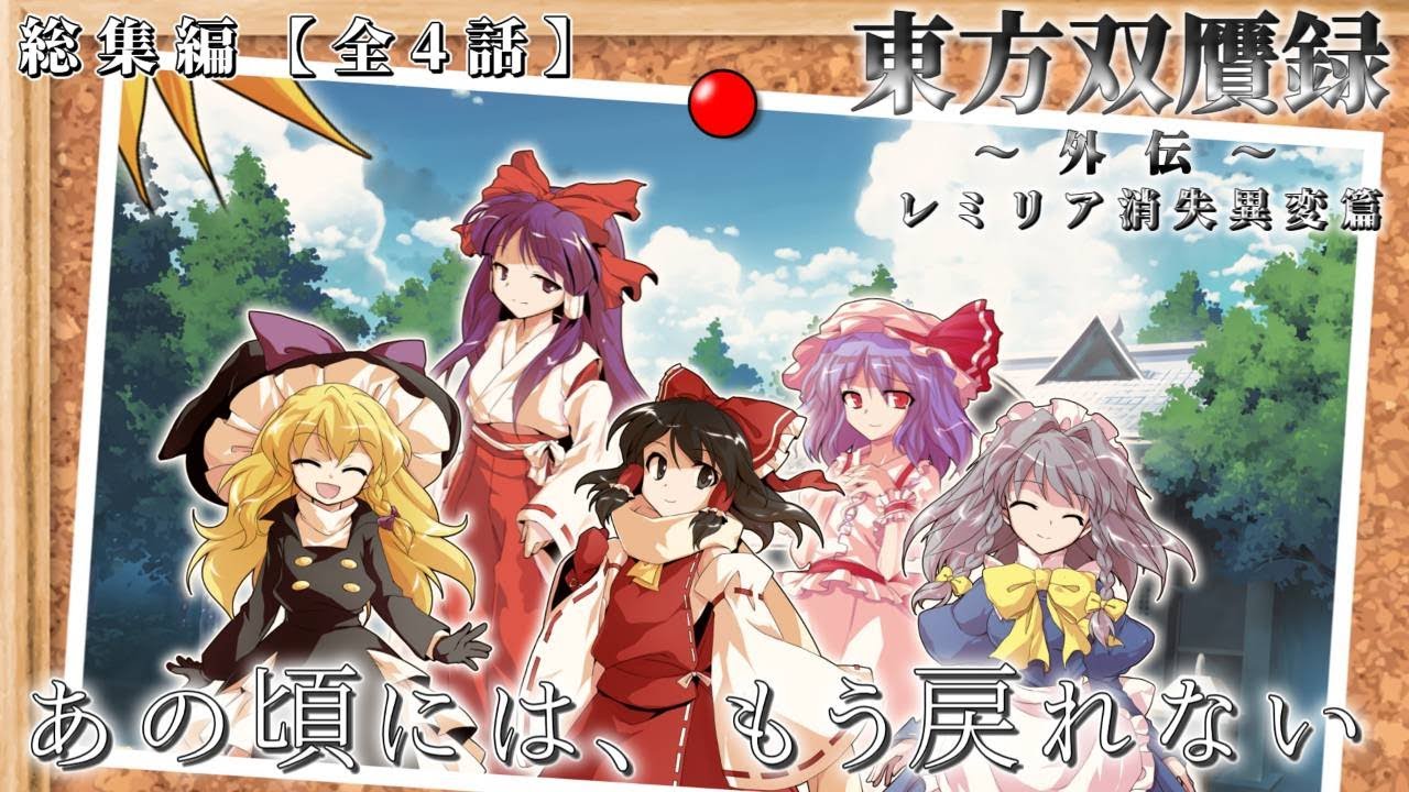 ゆっくり茶番劇】【総集編】東方双贋録 ～外伝～（＃1～＃4） - YouTube