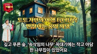 송가인✨토토 송가인의 여행 1화: 반짝이는 꿈의 씨앗 | 아기 다람쥐의 첫 모험 (5분 동화)#루미나리움#송가인#토토가인