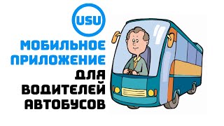 Мобильное приложение для водителей автобусов screenshot 4