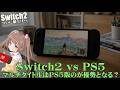【Switch2】PS5の価格を超えたSwitch2！マルチソフトでSwitch2版は選ばれるのか？ #Switch2 #値上げ