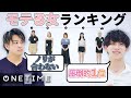 【モテランキング③】5人の中で一番モテる女は誰？！「私が余裕で1位じゃない？」