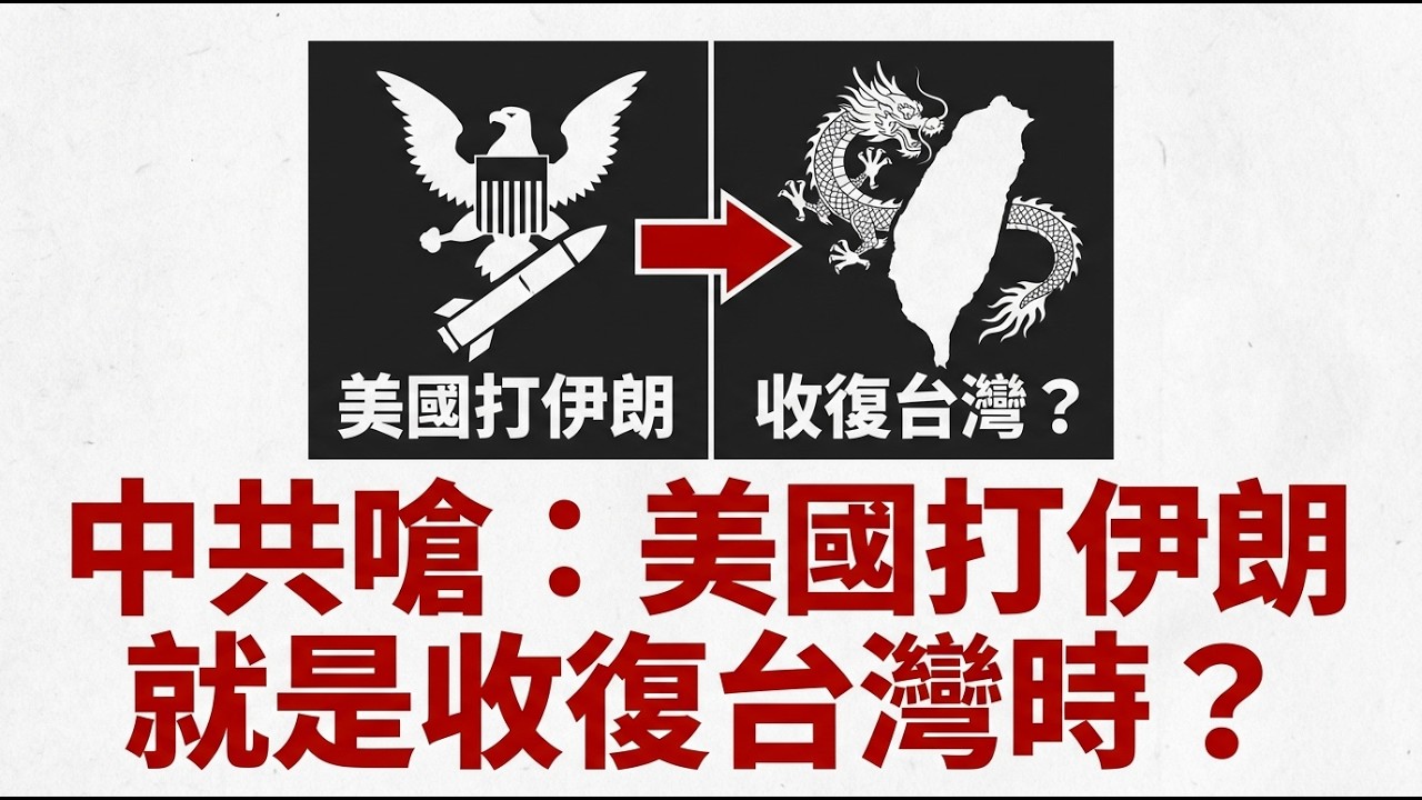 兩小時斬首震懾中南海：「打伊朗就收台」神話當場崩潰