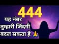 444 नंबर देखने का रहस्य और इसका अर्थ | Angel Number 444 का मतलब हिंदी में 🔢