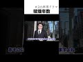 タバコ吸ってもいいですか? #Shorts