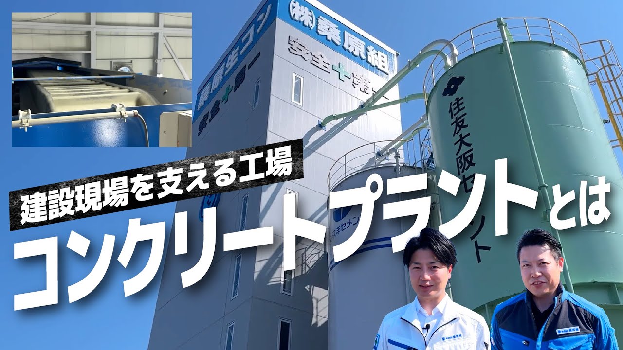 【生コンクリート工場】知られざる建設の裏側を大公開！ #滋賀県 #建設会社