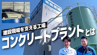 [Ready-mixed concrete factory] Revealing the unknown behind-the-scenes of construction! #ShigaPre...