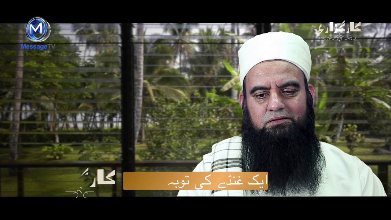 Karguzari Gunde ki tauba by Farooq Matloob | ایک گنڈے کی توبہ |  کارگزاری  | MessageTv
