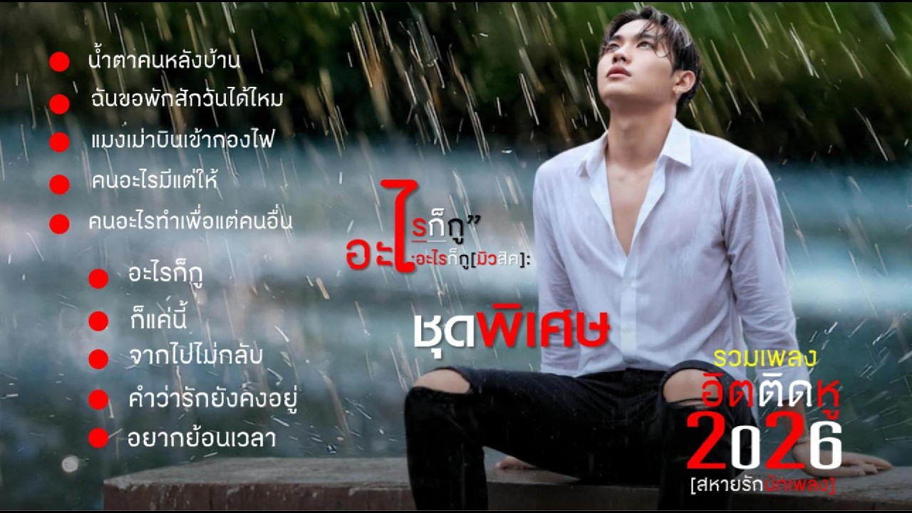 รวมเพลงชุด..พิเศษ น้ำตาคนหลังบ้าน  #สหายรักนักเพลง