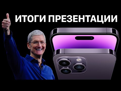 iPhone 14 представлен ОФИЦИАЛЬНО – Итоги презентации Apple за 11 минут