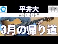 平井大 - 3月の帰り道【ギターコード】guitar cover