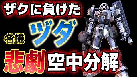 ガンダム Ms Igloo ザクに負けたヅダ 悲劇の空中分解とは Youtube