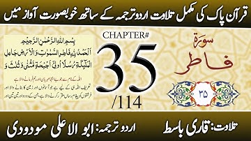 Surah Fatir (سورة فاطر) | Chapter 35 - "The Originator" | Urdu Translation