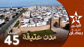مدن عتيقة : الحلقة 45