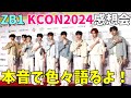 【ZB1】KCON感想会!本音で色々語るよ!!「Feel the POP」【You had me at HELLO】ZEROBASEONE