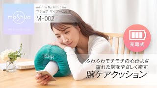 マシュア マイアームケア M-002商品紹介【フジ医療器公式】
