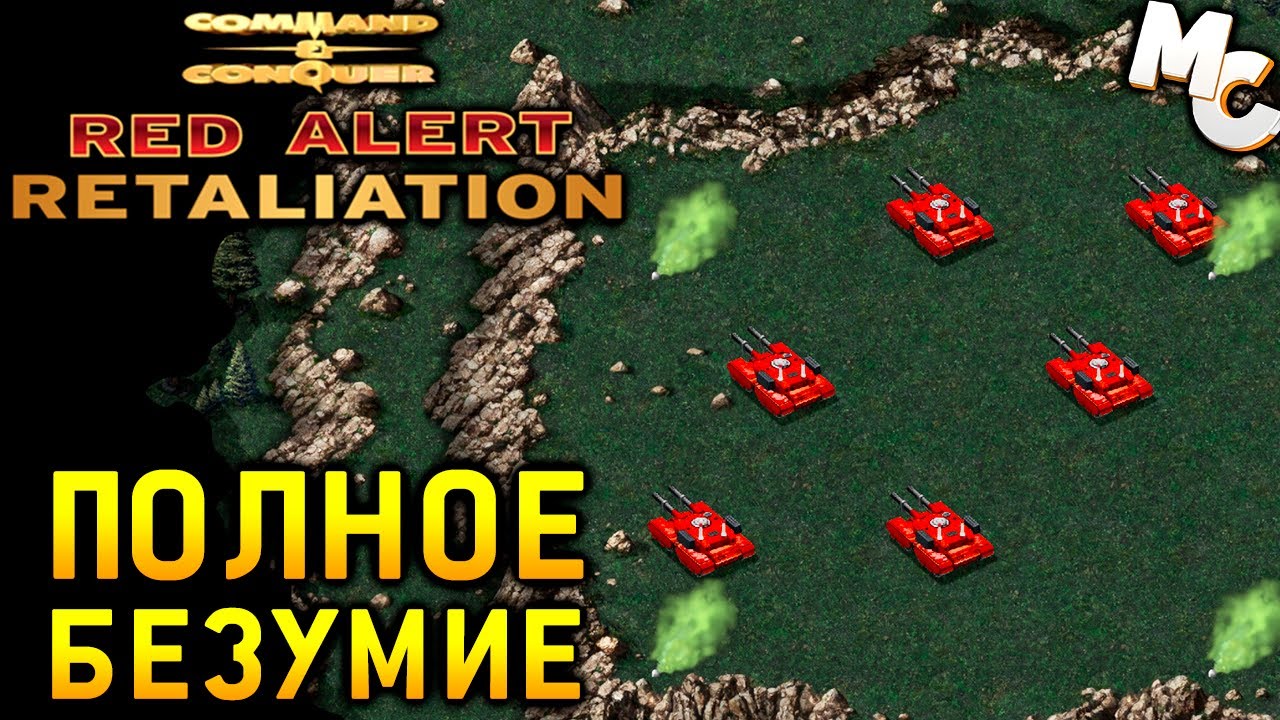 ПОЛНОЕ БЕЗУМИЕ! - C&C Red Alert Retaliation Прохождение #34