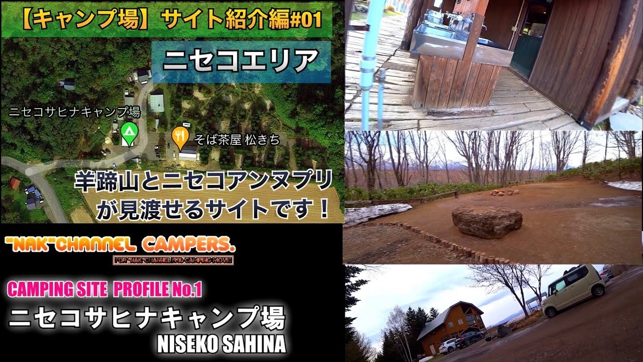 キャンプ場サイト紹介 01 ニセコサヒナキャンプ場 Niseko Sahina Camp Site Youtube