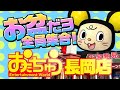 ＼🎊お盆はおたちゅう長岡店で遊びつくそう！🎊／