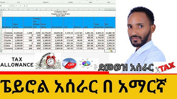 🔴 How to Prepare Payroll in super easy way ደሞዝ አሰራር በአማርኛ ታክስ የሚደረጉ አሎዋንሶች