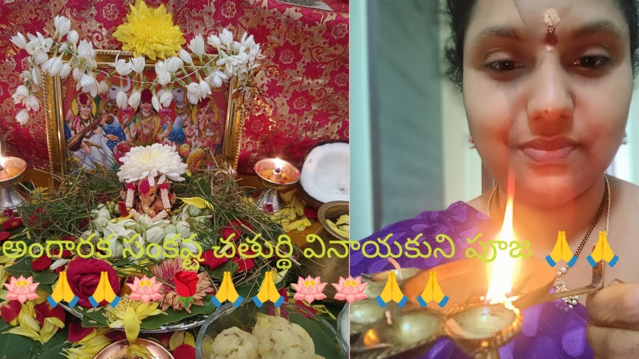 అంగారక సంకష్ట చతుర్థి వినాయకుని పూజ 🙏🙏🪷🌹