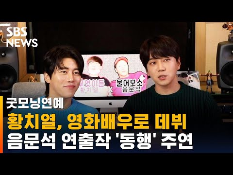황치열, 절친 음문석 연출작 '동행' 주연…영화배우 데뷔 / SBS / 굿모닝연예