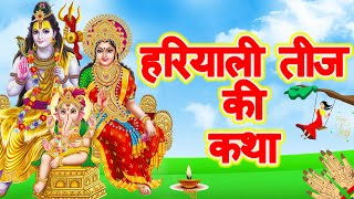 हरियाली तीज की कथा, पूजा विधि || Hariyali teej vrat katha || Hariyali teej ki kahani