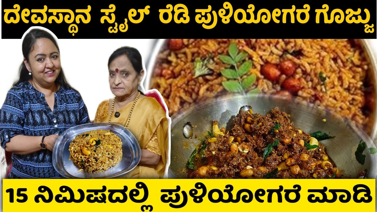 How to prepare Traditional ದೇವಸ್ಥಾನ Style Ready ಪುಳಿಯೋಗರೆ ಗೊಜ್ಜು | 15Mins ಅಲ್ಲಿ Temple Puliyogare