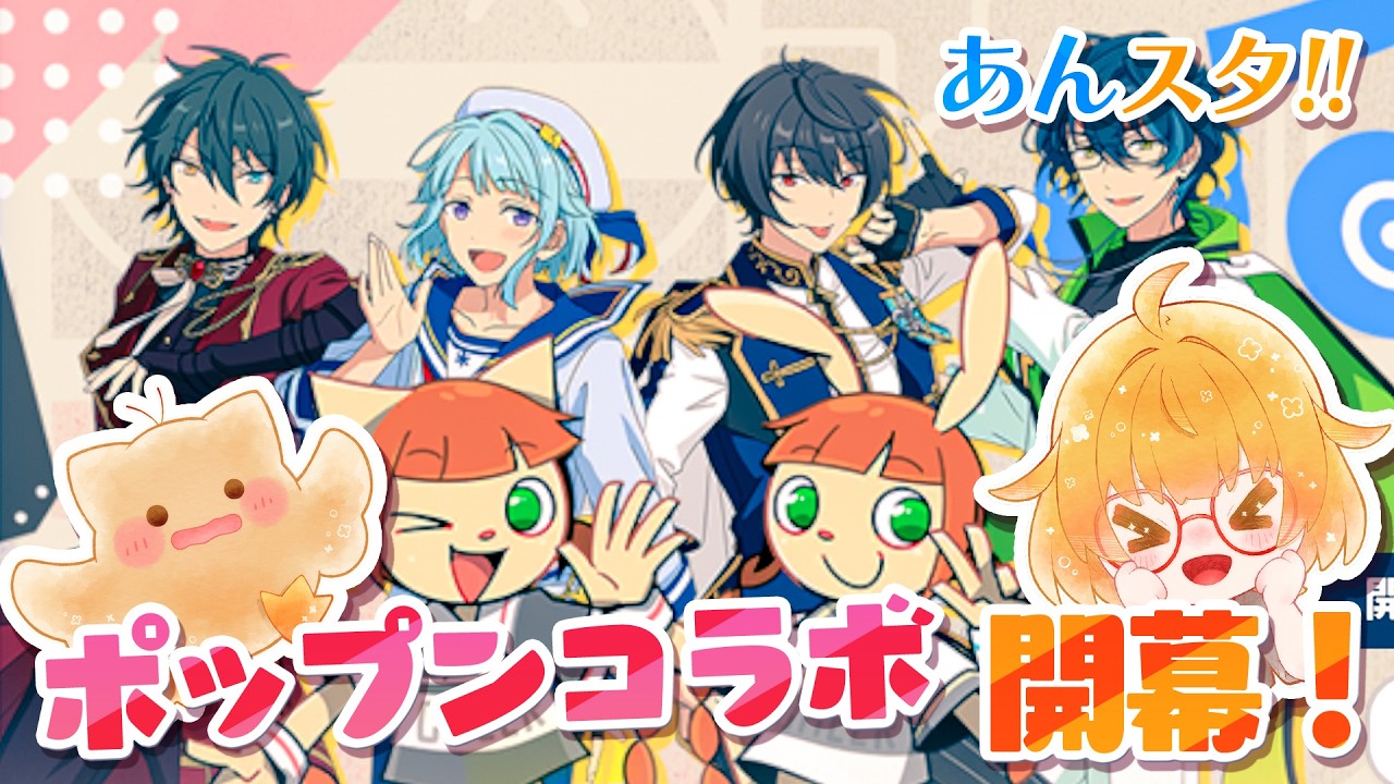 あんスタ!!】ポップンコラボ開幕！初日遊び尽くすぞ