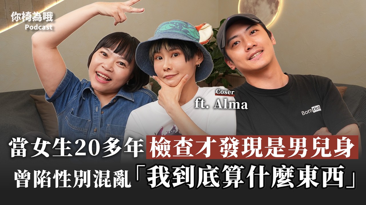 《你椅為哦》EP.49 當女生20多年，檢查才發現是男兒身！曾陷性別混亂「我到底算什麼東西？」 ft. Coser Alma @alma228 ｜chairman椅人