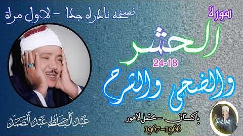 سورة الحشر عبد الباسط الحشر وقصار السور نادره من باكستان 1966 - 1967 نسخه لاول مره أواخر سورة الحشر