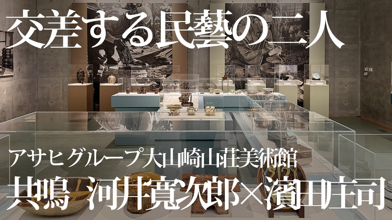 共鳴 河井寬次郎×濱田庄司」展 会場レポート｜交差する民藝の二人