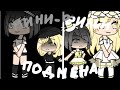 °•♡// Мини фильм // Юри // Подмена // Gacha Life // Оригинал //♡•°