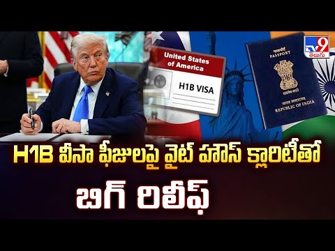 New H1B Visa Fees : H1B వీసా ఫీజులపై వైట్ హౌస్ క్లారిటీతో బిగ్ రిలీఫ్  - TV9 - TV9