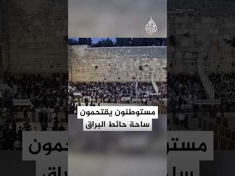 مستوطنون يقتحمون ساحة حائط البراق غرب المسجد الأقصى