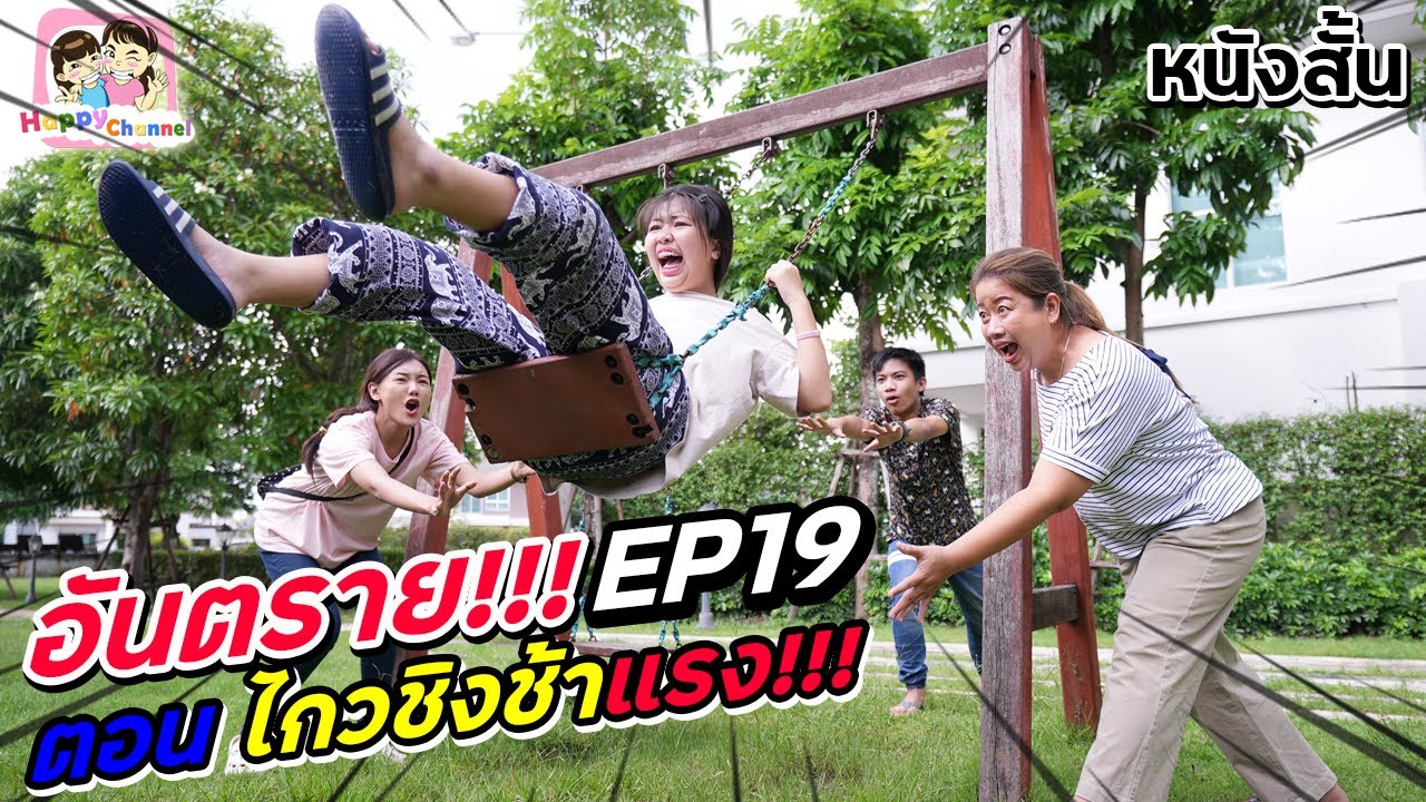 อันตราย!!! EP19 ตอน..ไกวชิงช้าแรง พี่ฟิล์ม น้องฟิวส์ Happy Channel