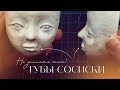 Губы-сосиски. Не делайте так!